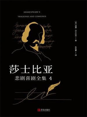 cover image of 莎士比亚悲剧喜剧全集 4